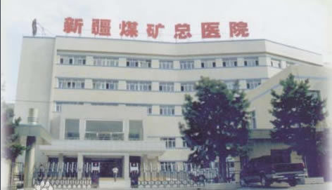 煤矿医院