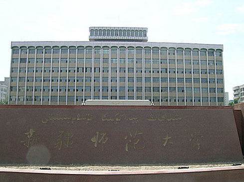 新疆师范大学