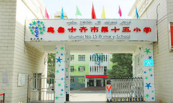乌鲁木齐第十五小学